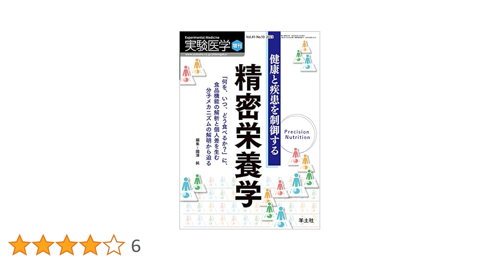 実験医学増刊 Vol.41 No.10 健康と疾患を制御する精密栄養学