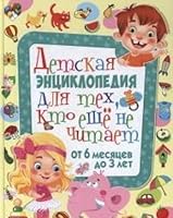 Detskaya entsiklopediya dlya teh, kto esche ne chitaet 5956722509 Book Cover