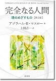 完全なる人間 [第2版]:魂のめざすもの