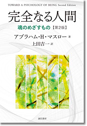 完全なる人間 [第2版]:魂のめざすもの