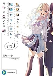 Amazon.co.jp: 経験済みなキミと、 経験ゼロなオレが、 お付き合いする