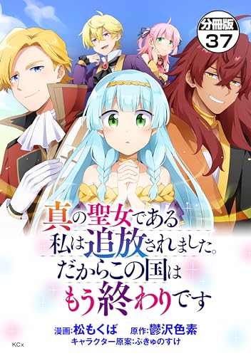 真の聖女である私は追放されました。だからこの国はもう終わりです 分冊版（37） (異世界ヒロインファンタジー)
