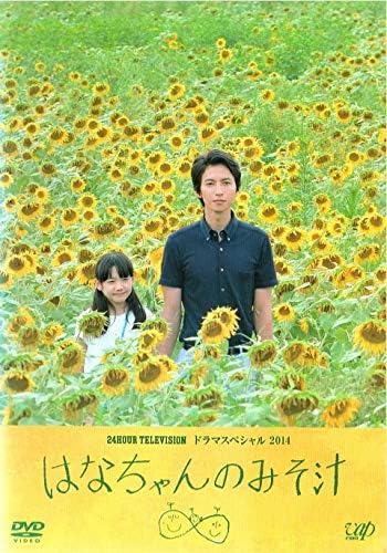Amazon Co Jp 24hour Television ドラマスペシャル 14 はなちゃんのみそ汁 Dvd Dvd ブルーレイ 大倉忠義 尾野真千子 芦田愛菜 Amazon Co Jp 24hour Television ドラマスペシャル 14 はなちゃんのみそ汁 Dvd Dvd ブルーレイ 大倉忠義 尾野真千子 芦田愛菜
