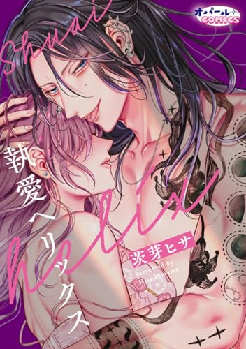 執愛ヘリックス オレのもんになっちゃえば? 危険な男からはもう抜け出せない、ピアス&タトゥー男子アンソロジー【分冊版】 (オパールCOMICS)