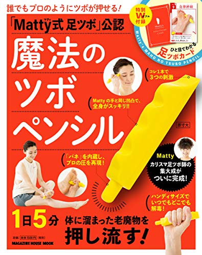 PDFダウンロード 「Matty式足ツボ」公認 魔法のツボペンシル (マガジンハウスムック) バイ