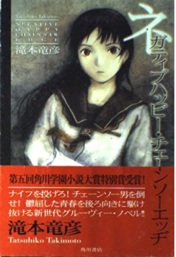Amazon.co.jp: ネガティブハッピー・チェーンソーエッヂ : 滝本 竜彦