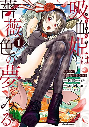 吸血姫は薔薇色の夢をみる(1) (ジャルダンコミックス)