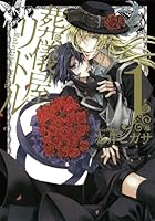 葬儀屋リドル 1 4757528035 Book Cover