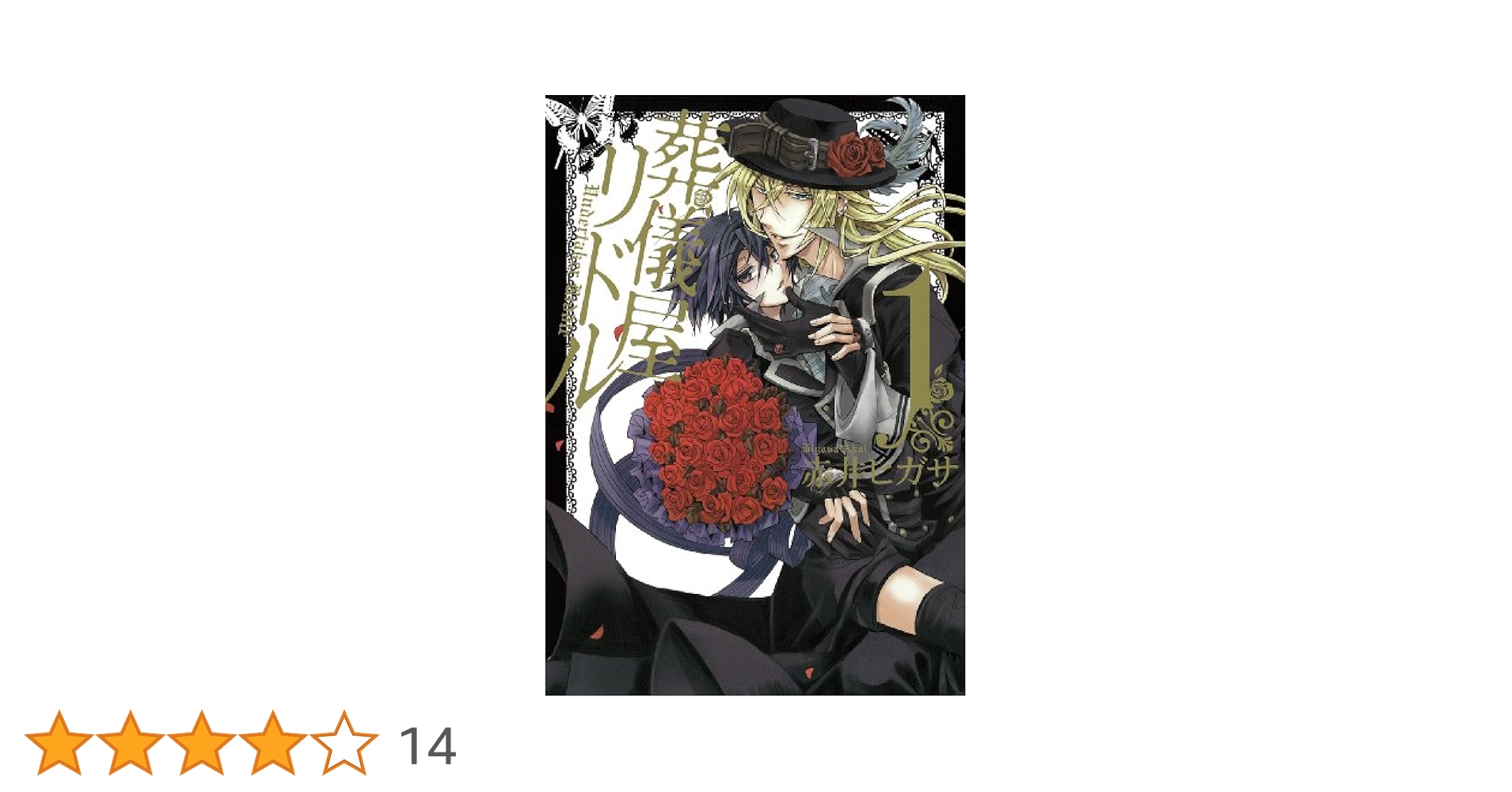 Amazon.co.jp: 葬儀屋リドル 1 (ガンガンコミックスONLINE
