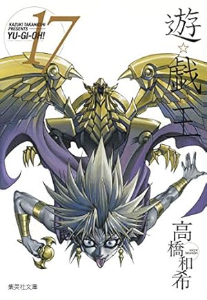 遊☆戯☆王 18 (集英社文庫(コミック版)) | 高橋 和希 |本 | 通販 | Amazon