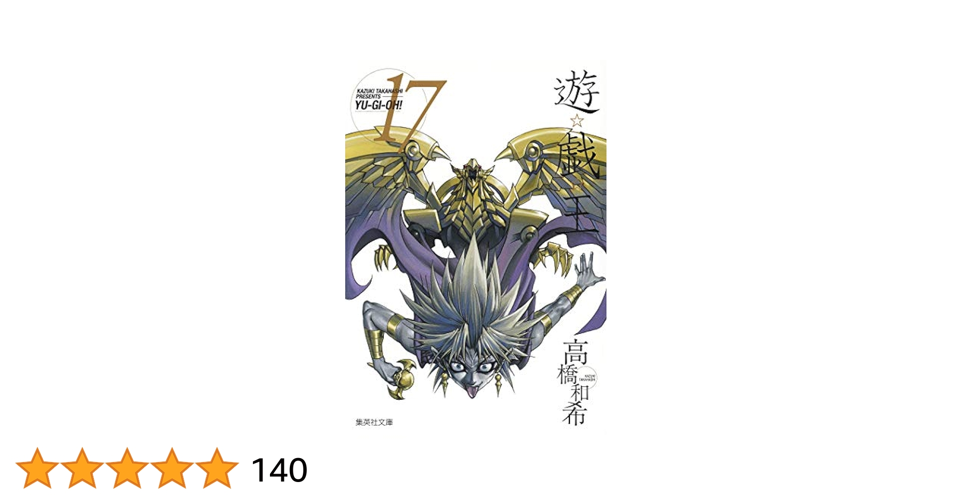 遊戯王　文庫版　全巻 遊☆戯☆王 17 (集英社文庫(コミック版)) | 高橋 和希 |本