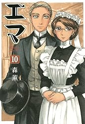 エマ 2巻 (HARTA COMIX) | 森 薫 | 青年マンガ | Kindleストア