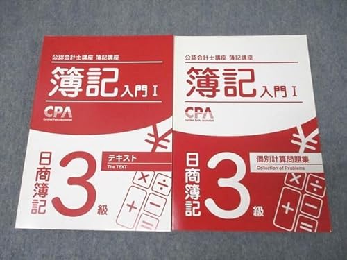 CPA会計学院 公認会計士講座 簿記講座 簿記入門I 日商簿記3級 テキスト個別計算問題集 計2冊 033M4D（Amazon）