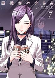 Amazon.co.jp: 高嶺のハナさん 1 (漫画ゴラク) eBook : ムラタコウジ