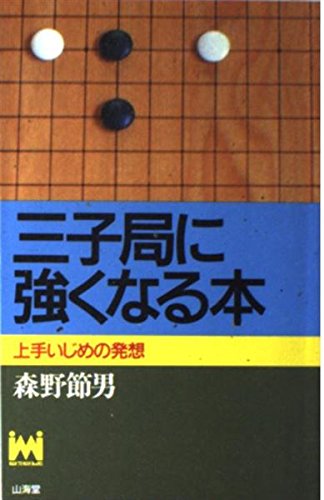 キンドル 無料電子書籍 三子局に強くなる本 (MAN TO MAN BOOKS) バイ