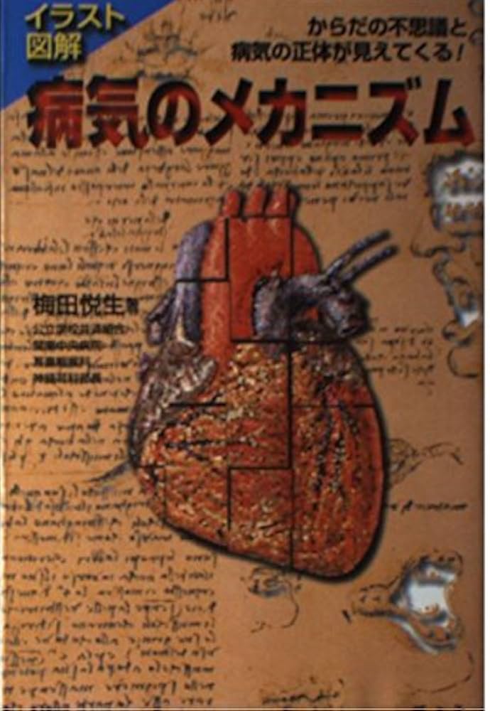 直立機構と発病のメカニズム 「人」と「病」の正体を解明する 直立機構と発病のメカニズム 「人」と「病」の正体を解明する