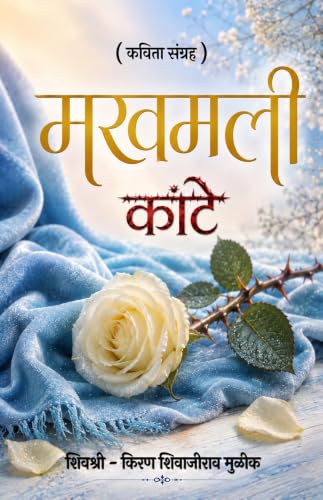 मखमली काटे