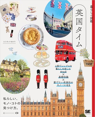 暮らしの図鑑 英国タイム 上質でシンプルな暮らしを楽しむAtoZ×基礎知識×愛でたい衣食住のモノ・コト22のサムネイル