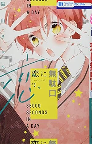 恋に無駄口　サイン本　最終巻　12巻 恋に無駄口 サイン本 最終巻 12巻 恋に無駄口 サイン本 最終巻 12巻