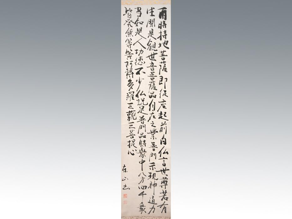 Amazon.co.jp: 【真作】東山(筆)観音経掛軸落款紙箱法華経偈文普門品偈