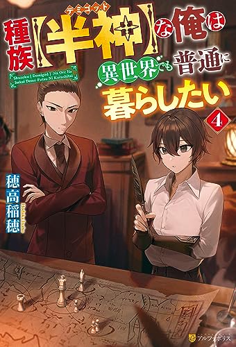 種族【半神】な俺は異世界でも普通に暮らしたい4 (アルファポリス)