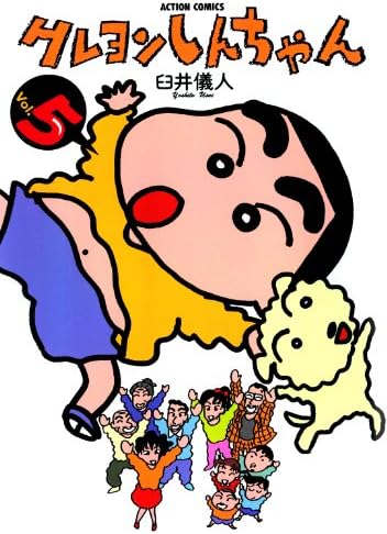 クレヨンしんちゃん ： 5 (アクションコミックス)