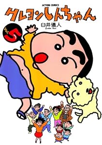 クレヨンしんちゃん ： 5 (アクションコミックス)