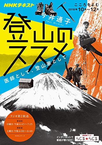 無料電子書籍アプリ こころをよむ 登山のススメ―医師として、登山家として (NHKシリーズ) バイ