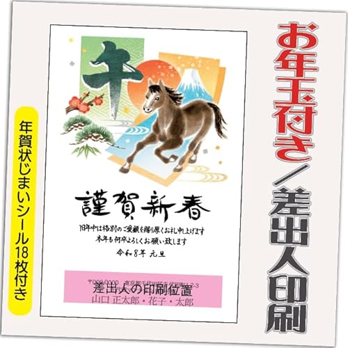 年賀状 2026 お年玉付き 年賀 はがき【12枚】 午年 うま年 年賀状じまいシール付 印刷 プリント ●選べるデザイン 10枚+2枚 差出人印刷込み(デザイン:HA031)印刷する差出人住所はご注文時の「お届け先住所」+「氏名」を印刷いたします