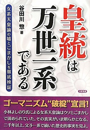 皇統は万世一系である: 女系天皇論の嘘とごまかしを徹底検証