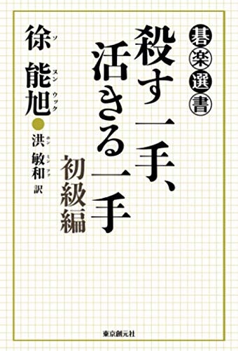 PDFダウンロード 殺す一手、活きる一手 初級編 バイ