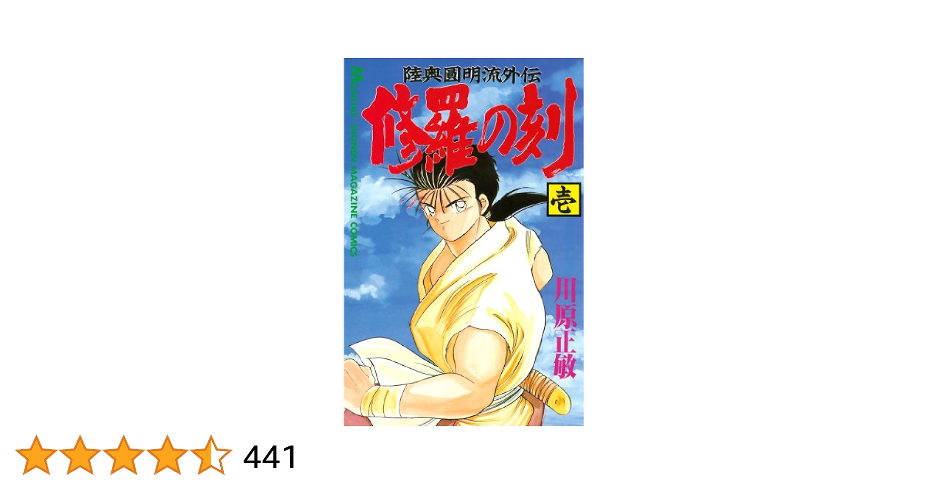 Amazon.co.jp: 修羅の刻（1） (月刊少年マガジンコミックス