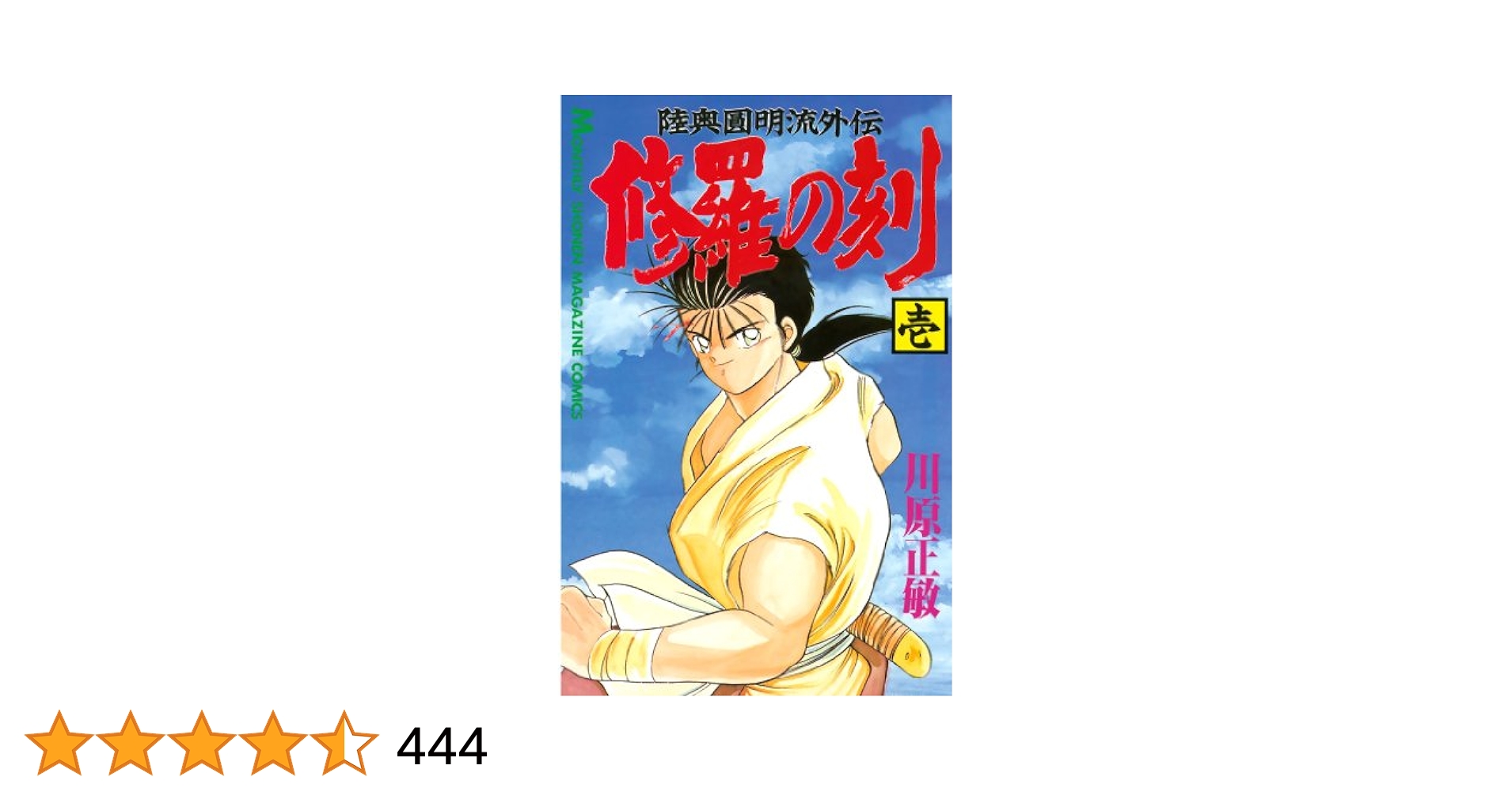 Amazon.co.jp: 修羅の刻（1） (月刊少年マガジンコミックス