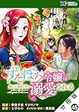 ずたぼろ令嬢は姉の元婚約者に溺愛される（コミック） 分冊版 ： 45 (モンスターコミックスｆ)