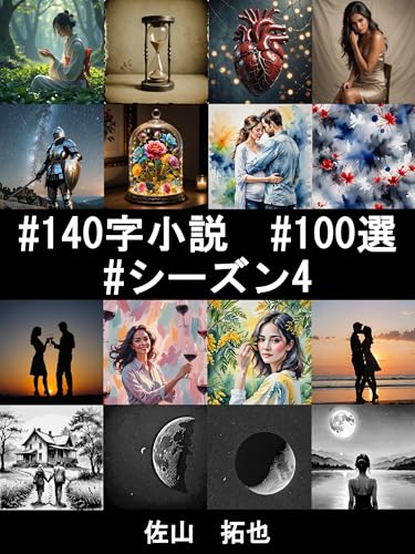 #140字小説 #100選 #シーズン4