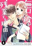 comic Berry’s 無口な彼が残業する理由4巻 (Berry's COMICS)