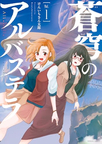 蒼穹のアルバステラ (1) (バンブーコミックス)