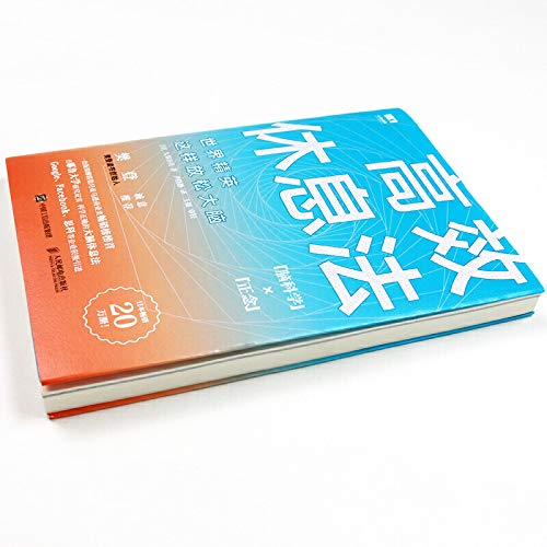 高效休息法 世界精英这样放松大脑（原版《最高休息法》）      Paperback – June 1, 2019