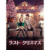 ラスト・クリスマス (字幕版)