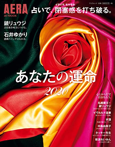 楽天 無料電子書籍 AERA占いMOOK 占いで、閉塞感を打ち破る。あなたの運命2020 バイ