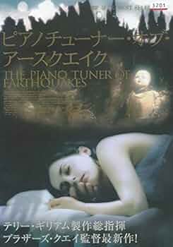 (未開封DVD) ピアノチューナー・オブ・アースクエイク　特製ブックレット付き 51i0zbhFGdL._UF350,350_QL50_.jpg