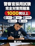 警察官採用試験 完全対策問題集: 適性検査・判断推理・数的処理・文章理解・論文・面接・体力試験対策