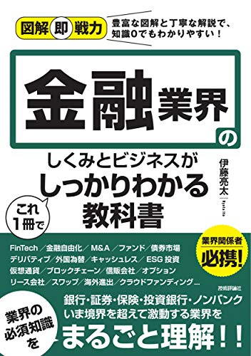 図解即戦力 金融業界のしくみとビジネスがこれ1冊でしっかりわかる