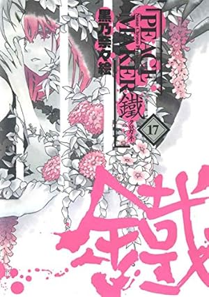 PEACE MAKER 鐵 2 (BLADEコミックス) | 黒乃奈々絵 |本 | 通販