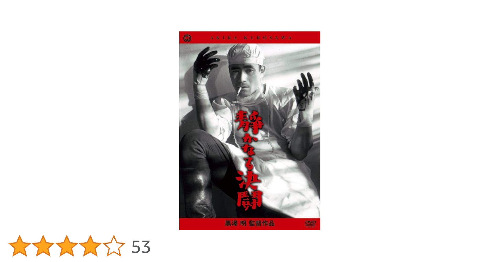 Amazon.co.jp: 静かなる決闘 [DVD] : 三船敏郎, 三條美紀, 志村