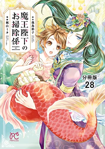 魔王陛下のお掃除係【分冊版】 28 (プリンセス・コミックス)