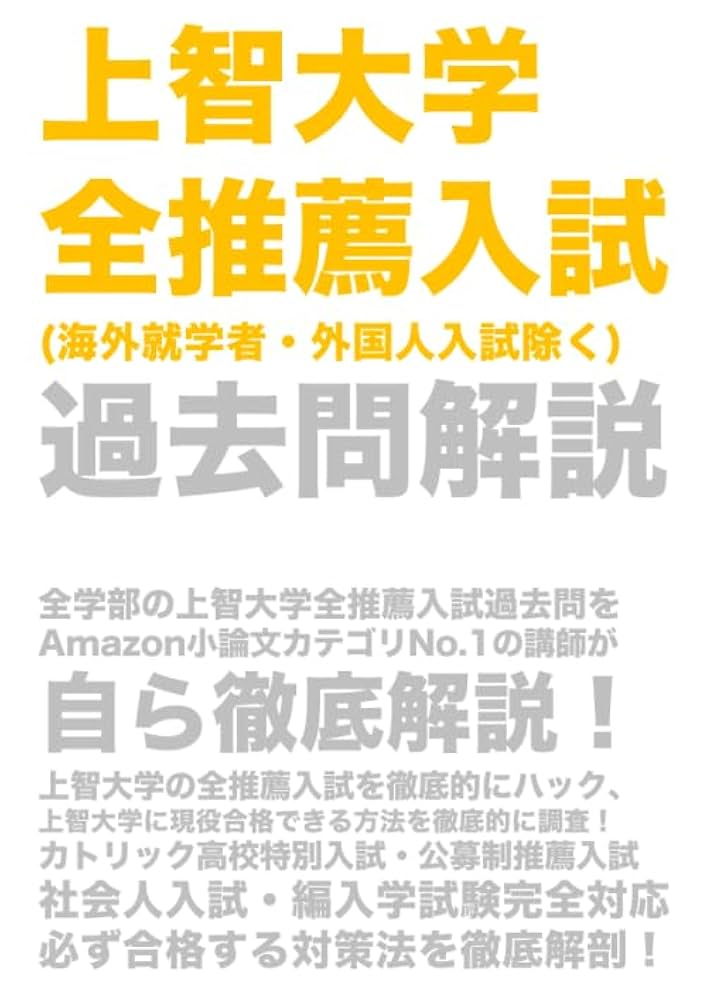 Amazon.co.jp: 上智大学推薦入試過去問解説(第二版) : 毎日学習