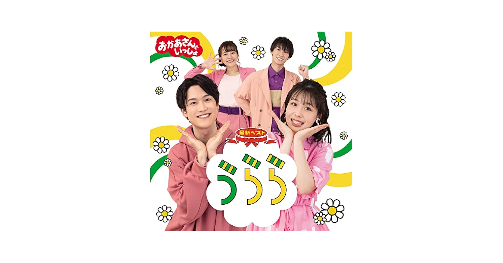 おかあさんといっしょ おかあさんといっしょ 65周年スペシャル」6/16～先行配信開始