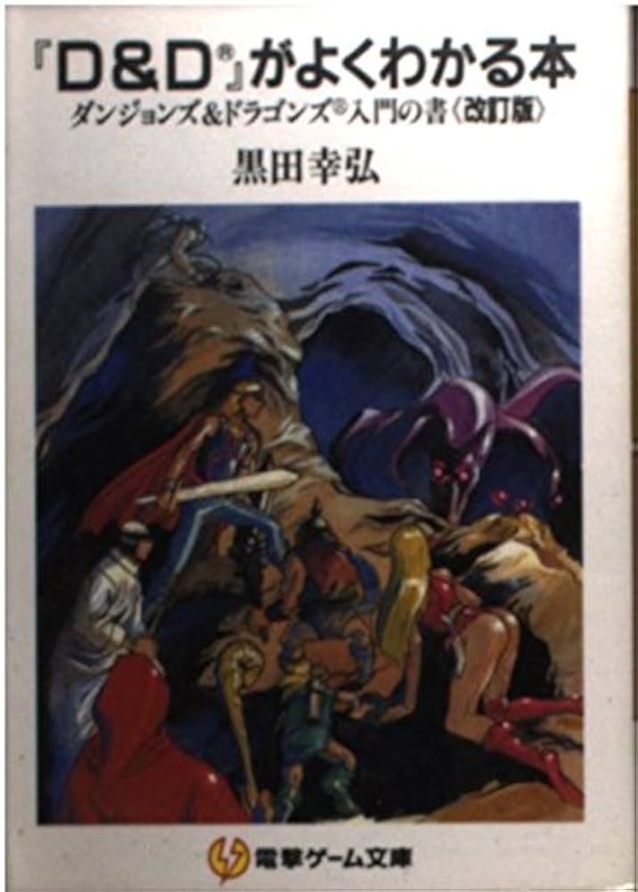 D＆Dがよくわかる本 ダンジョンズ＆ドラゴンズ入門の書 黒田幸弘 富士見文庫 Amazon.co.jp: D&Dがよくわかる本 改訂版: ダンジョンズ