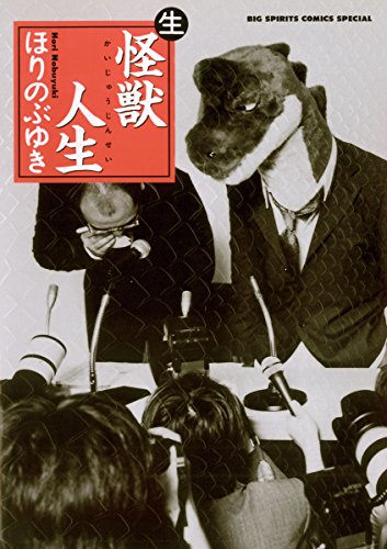 怪獣人生 (生)(ナマ) (ビッグコミックス) 怪獣人生 (生)(ナマ) (ビッグコミックス)